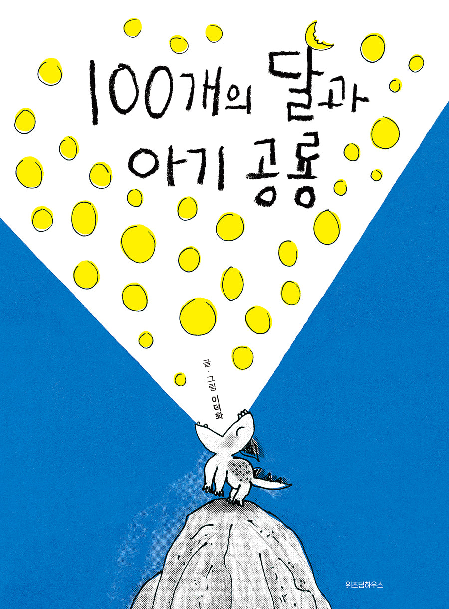 100개의 달과 아기 공룡(스콜라 창작 그림책 50)(양장본 Hardcover)