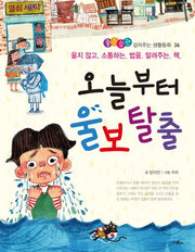 오늘부터 울보 탈출(좋은습관 길러주는 생활동화 36)(반양장)