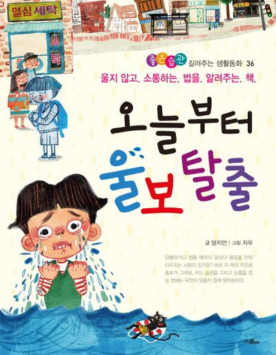 오늘부터 울보 탈출(좋은습관 길러주는 생활동화 36)(반양장)
