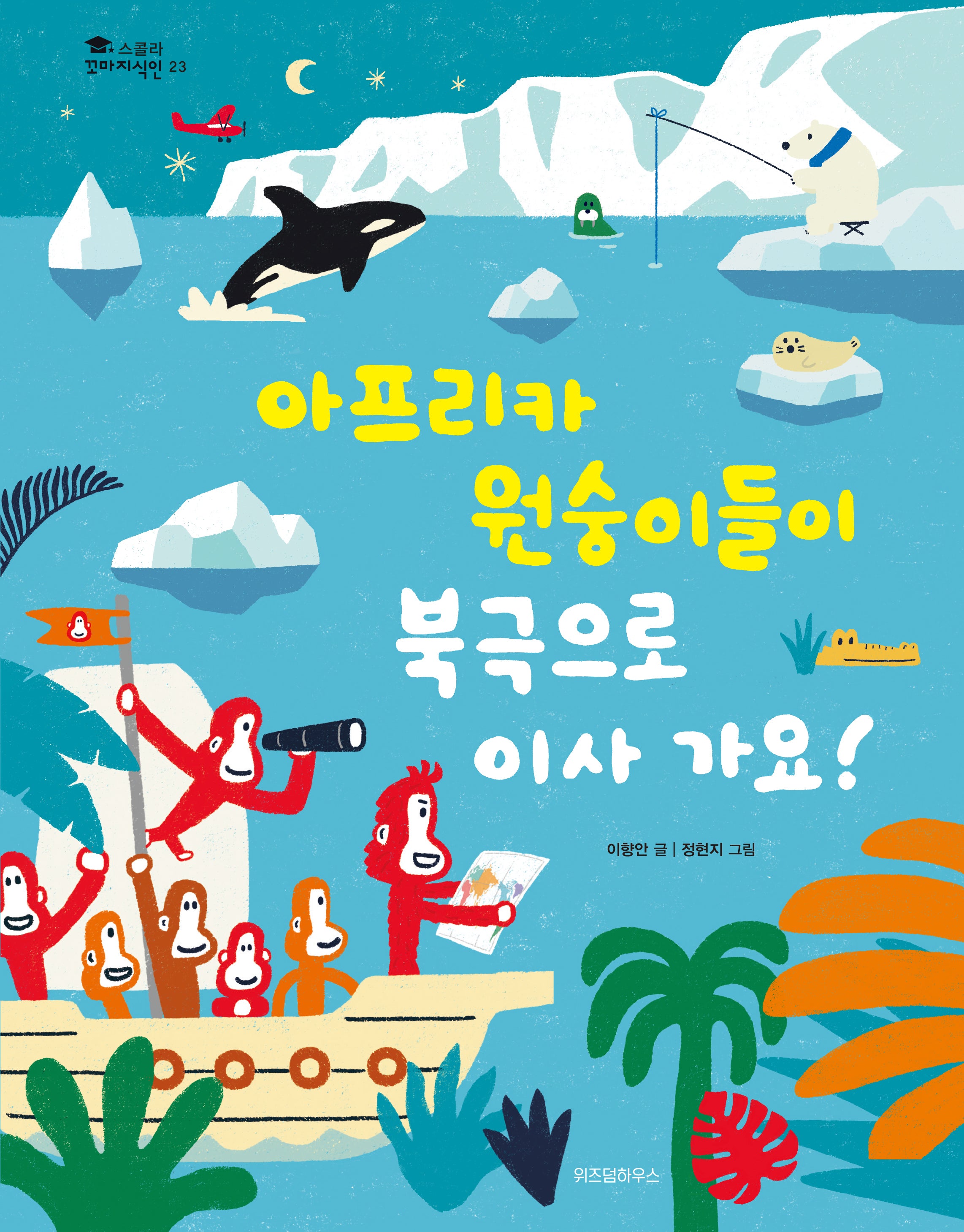 아프리카 원숭이들이 북극으로 이사 가요(스콜라 꼬마지식인 23)(양장본 HardCover)