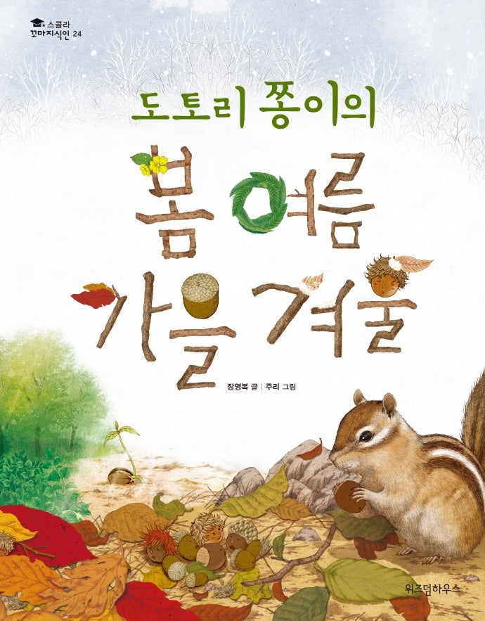 도토리 쫑이의 봄 여름 가을 겨울(스콜라 꼬마지식인 24)(양장본 Hardcover)
