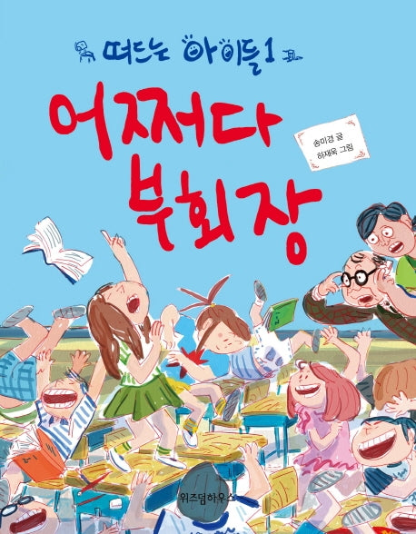 떠드는 아이들 1: 어쩌다 부회장(노란 잠수함 2)