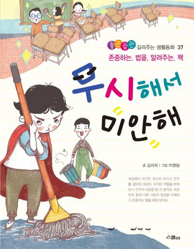 무시해서 미안해(좋은습관 길러주는 생활동화 37)(반양장)