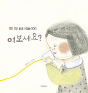 여보세요?(스콜라 창작 그림책 8)(양장본 Hardcover)