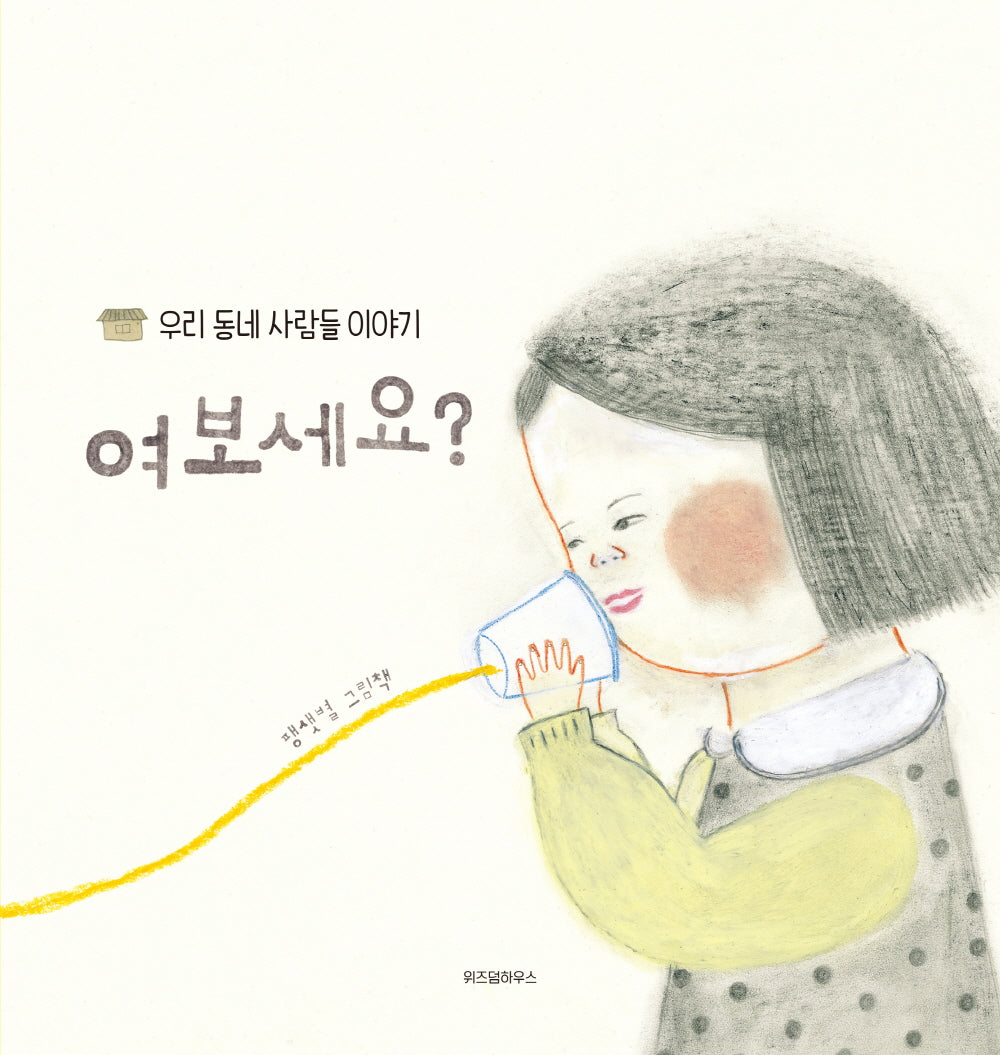 여보세요?(스콜라 창작 그림책 8)(양장본 Hardcover)