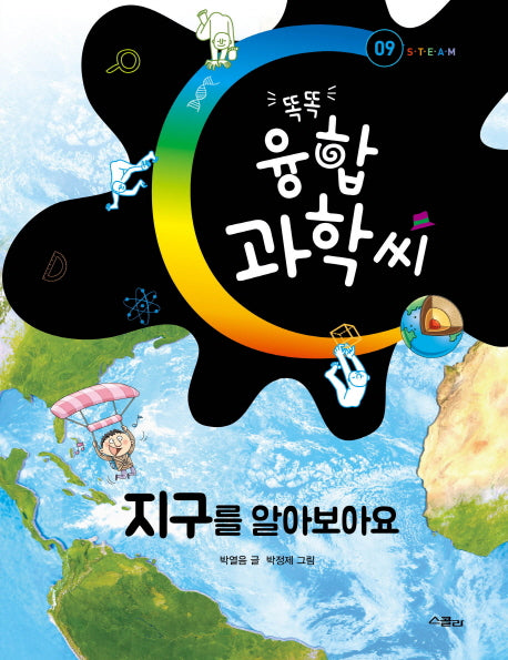 지구를 알아보아요(똑똑 융합 과학씨 9)