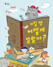 이럴 땐 어떻게 말할까?(스콜라 꼬마지식인 25)(양장본 Hardcover)