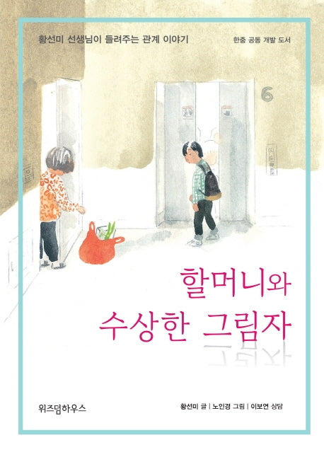 할머니와 수상한 그림자