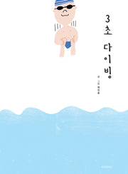 3초 다이빙(스콜라창작그림책 43)(양장본 Hardcover)