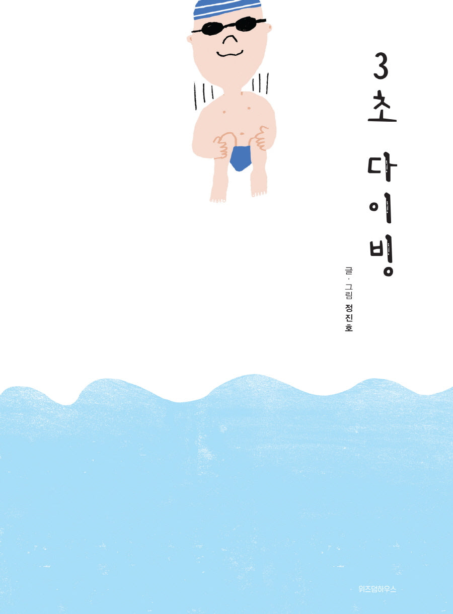 3초 다이빙(스콜라창작그림책 43)(양장본 Hardcover)