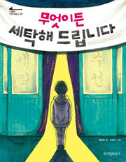 무엇이든 세탁해 드립니다(스콜라 어린이문고 29)