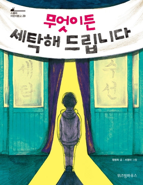 무엇이든 세탁해 드립니다(스콜라 어린이문고 29)
