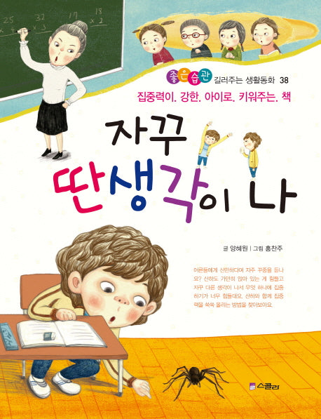 자꾸 딴 생각이 나(좋은습관 길러주는 생활동화 38)(반양장)