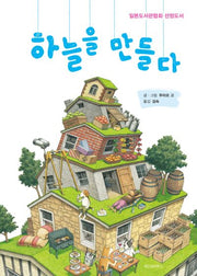 하늘을 만들다(스콜라 창작 그림책 66)(양장본 Hardcover)