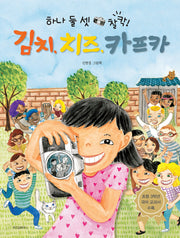 김치, 치즈, 카프카(하나 둘 셋 찰칵!)(스콜라 창작 그림책 93)(양장본 Hardcover)