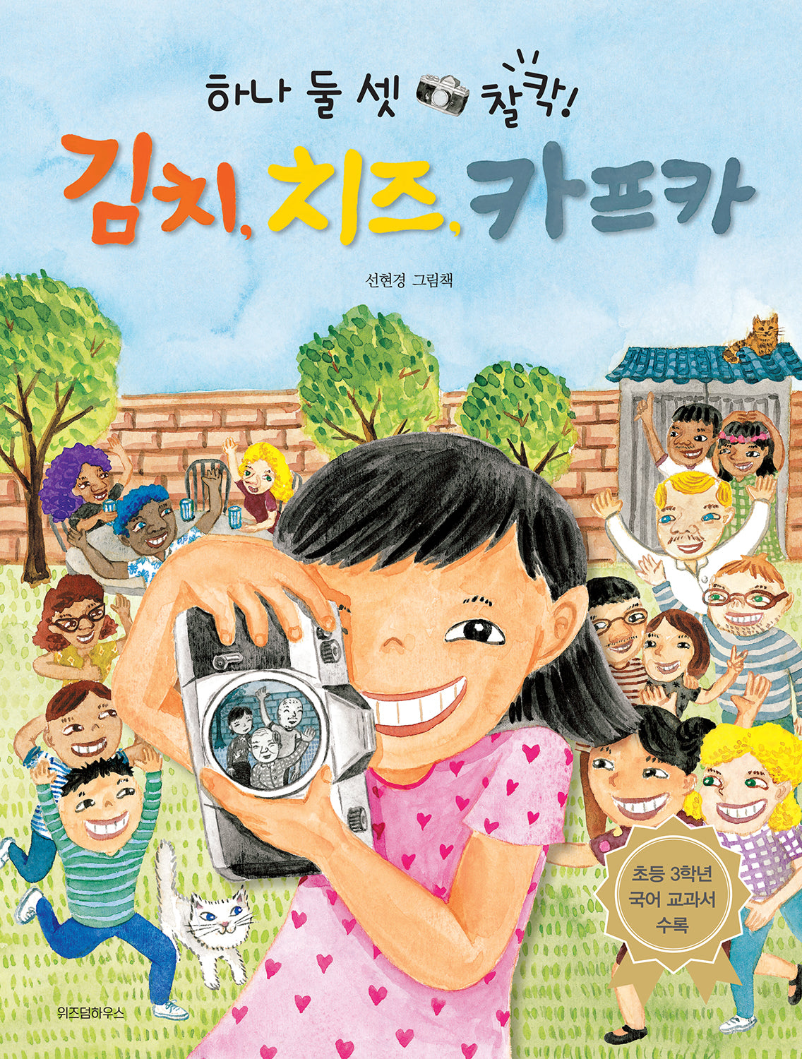 김치, 치즈, 카프카(하나 둘 셋 찰칵!)(스콜라 창작 그림책 93)(양장본 Hardcover)