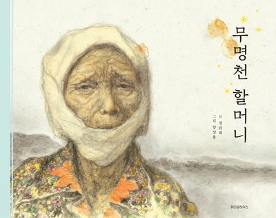 무명천 할머니(스콜라 창작 그림책 59)(양장본 Hardcover)