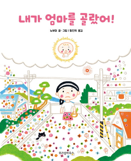 내가 엄마를 골랐어!(스콜라창작그림책 10)(양장본 Hardcover)