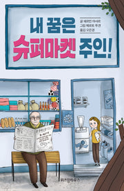 내 꿈은 슈퍼마켓 주인!(반양장)