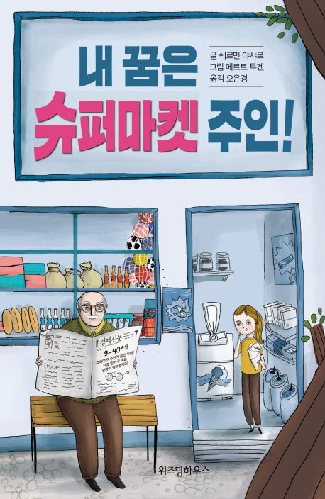 내 꿈은 슈퍼마켓 주인!(반양장)