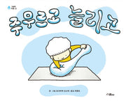 주무르고 늘리고(그림책 마을 23)(양장본 Hardcover)