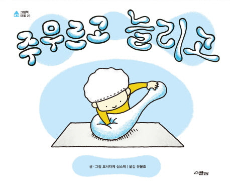 주무르고 늘리고(그림책 마을 23)(양장본 Hardcover)