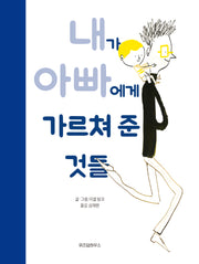 내가 아빠에게 가르쳐 준 것들(스콜라 창작 그림책 9)(양장본 Hardcover)