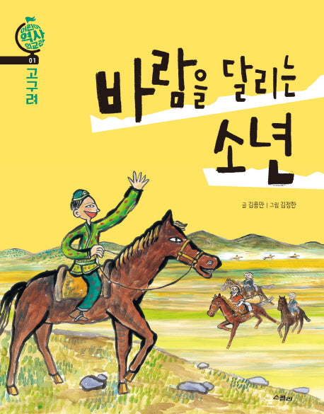 바람을 달리는 소년(어린이 역사 외교관 1)
