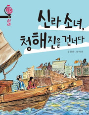 신라 소녀, 청해진을 건너다(어린이 역사 외교관 2)