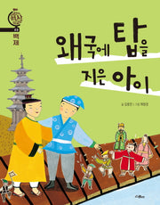 왜국에 탑을 지은 아이(어린이 역사 외교관 3)