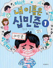 내 이름은 십민준 1: 열민준 이민준(노란잠수함 3)
