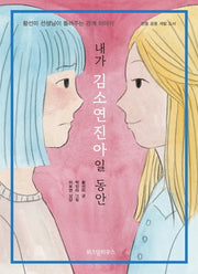 내가 김소연진아일 동안