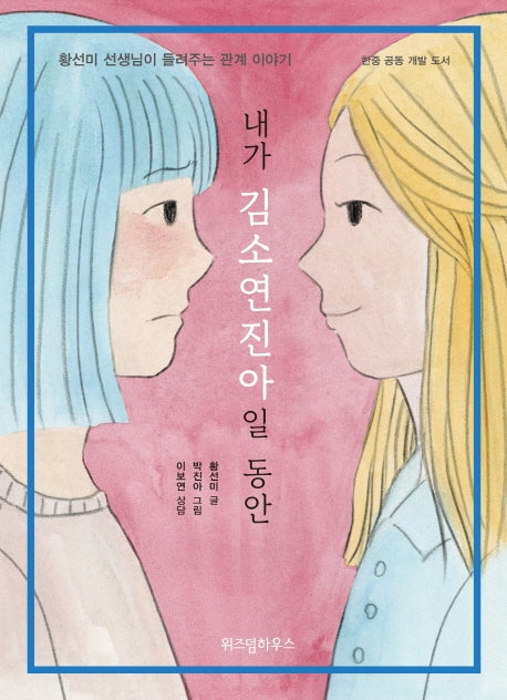 내가 김소연진아일 동안