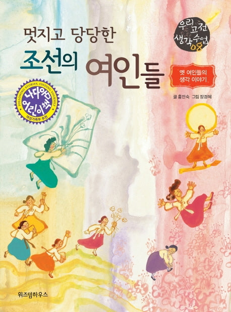 멋지고 당당한 조선의 여인들(우리 고전 생각 수업 8)