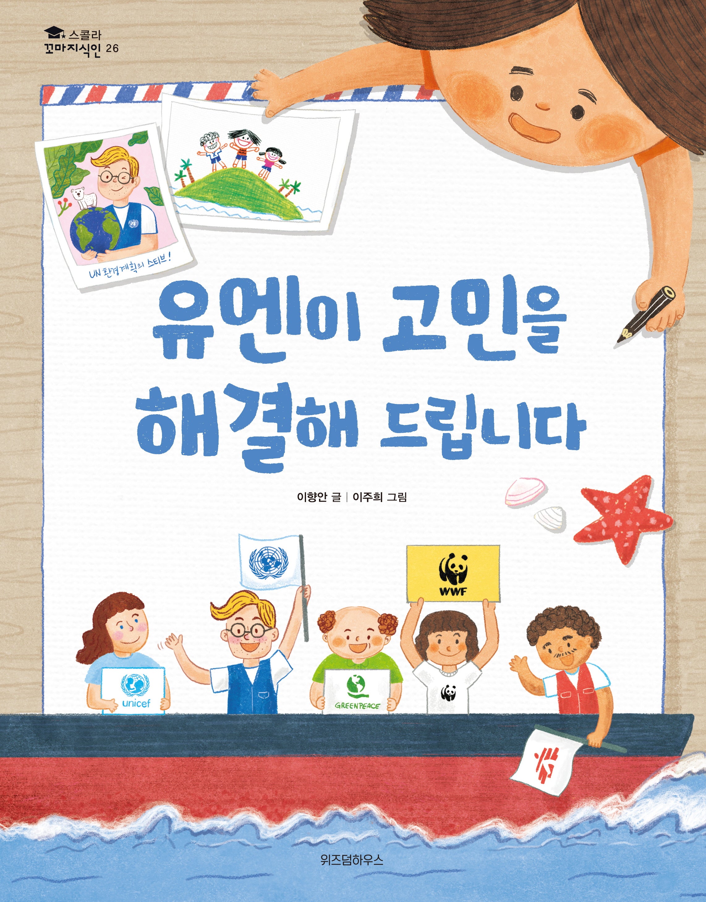 유엔이 고민을 해결해 드립니다(스콜라 꼬마지식인 26)(양장본 Hardcover)
