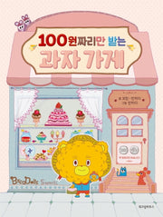 100원짜리만 받는 과자 가게(양장본 Hardcover)