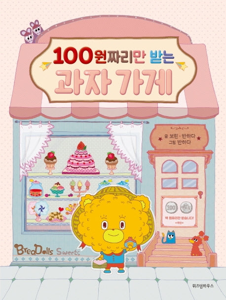 100원짜리만 받는 과자 가게(양장본 Hardcover)