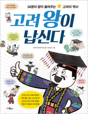 고려왕이 납신다