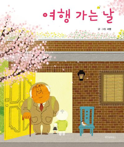 여행 가는 날(스콜라창작그림책 60)(양장본 Hardcover)