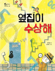 옆집이 수상해(스콜라 어린이문고 30)