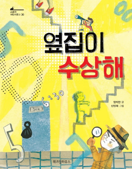 옆집이 수상해(스콜라 어린이문고 30)