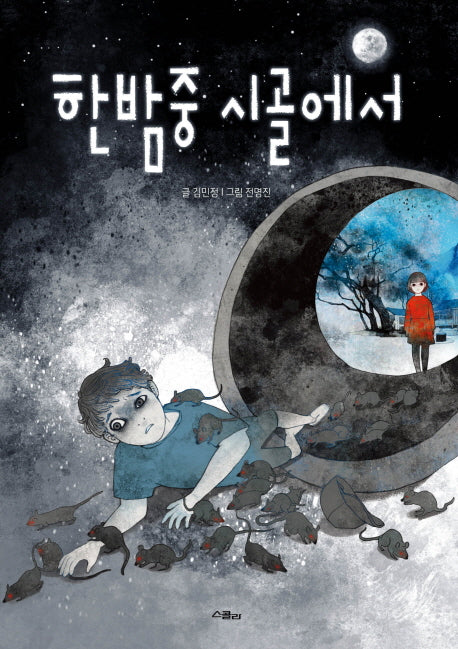 한밤중 시골에서(검은달 1)