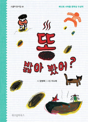 똥 밟아 봤어?(스콜라 동시집 1)