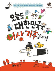 오늘도 대한민국은 이상 기후입니다!(지식의 힘 8)