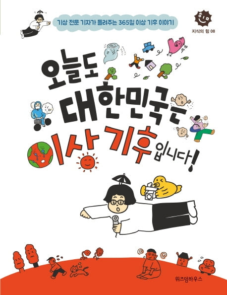 오늘도 대한민국은 이상 기후입니다!(지식의 힘 8)