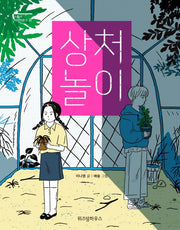 상처 놀이(스콜라 어린이문고 37)