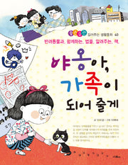 야옹아, 가족이 되어 줄게(좋은습관 길러주는 생활동화 40)(반양장)