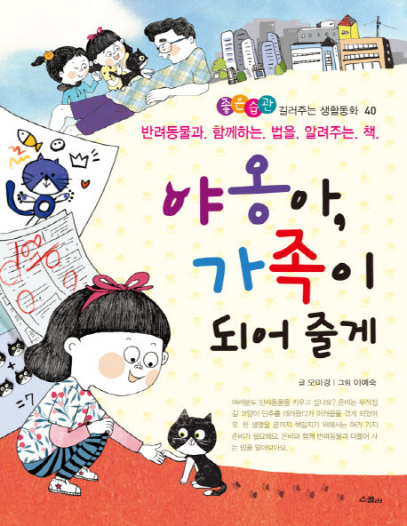 야옹아, 가족이 되어 줄게(좋은습관 길러주는 생활동화 40)(반양장)
