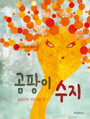곰팡이 수지(스콜라 똑똑한 그림책 15)(양장본 Hardcover)