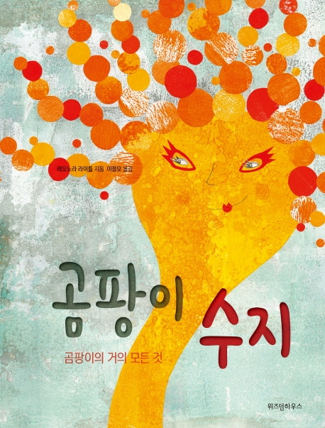곰팡이 수지(스콜라 똑똑한 그림책 15)(양장본 Hardcover)